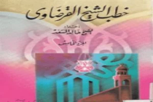 غلاف كتاب خطب الشيخ القرضاوي - الجزء الخامس بقلم يوسف القرضاوى غلاف كتاب خطب الشيخ القرضاوي - الجزء الخامس بقلم يوسف القرضاوى